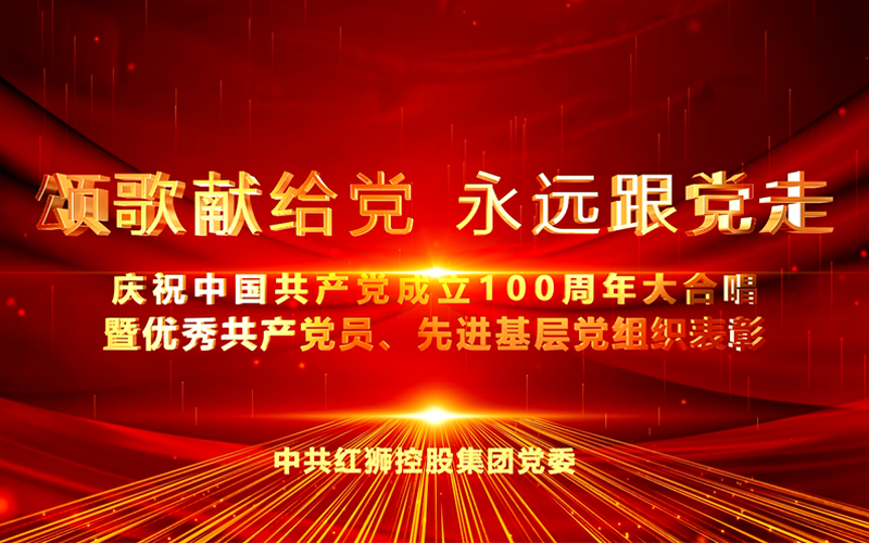 集团庆祝中国共产党成立100周年大合唱
